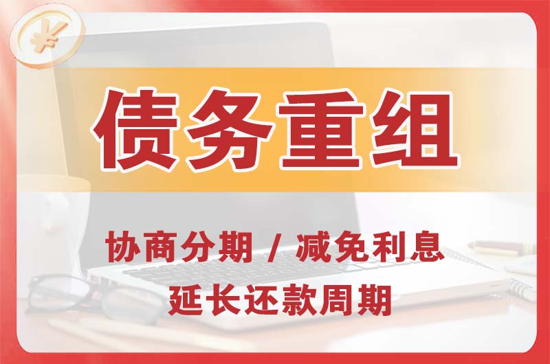 荆州债务重组