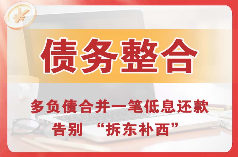 荆州债务整合