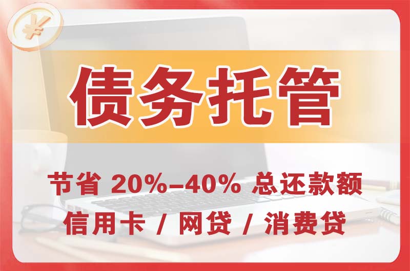 荆州债务托管