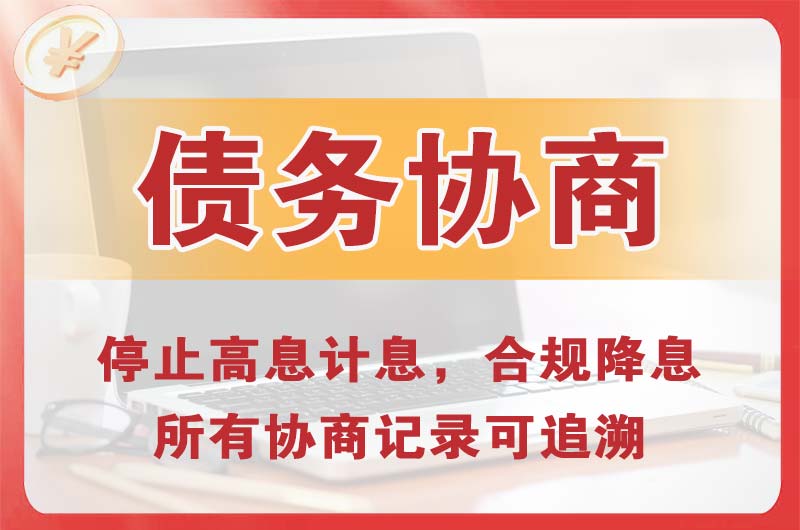 荆州债务协商